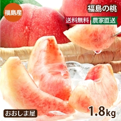 【予約7月中旬より出荷予定】 桃 1.8kg 福島 5-8玉 送料無料 もも 福島の桃 フルーツ 果物 大嶌屋（おおしまや）